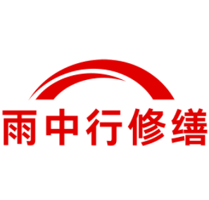 铜陵雨中行修缮工程有限公司